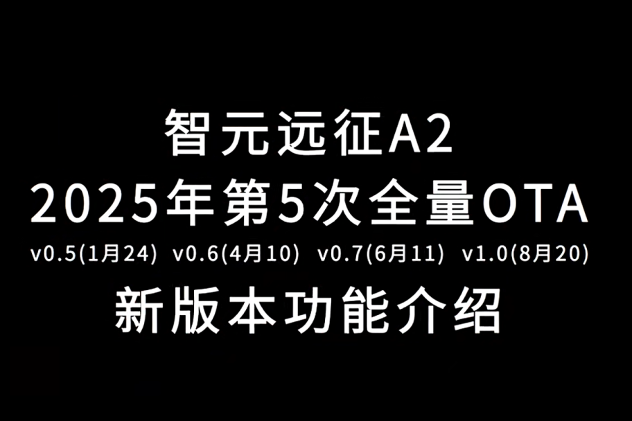 pg软件远征A2完成第五次OTA升级，迈向场景应用“全面智能体”
